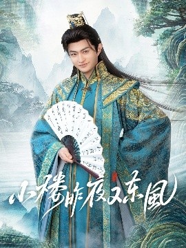 《小楼昨夜又东风》短剧高清全集免费在线观看