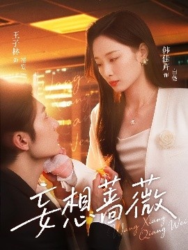 《妄想蔷薇》短剧高清全集免费在线观看
