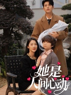 《她是人间心动》短剧高清全集免费在线观看