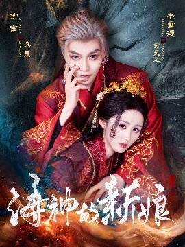 《海神的新娘》短剧高清全集免费在线观看