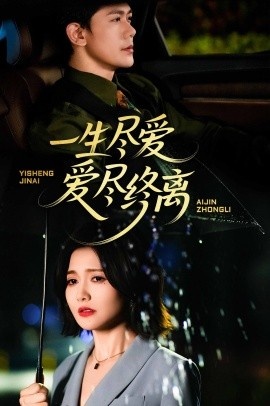 《一生尽爱爱尽终离》短剧高清全集免费在线观看