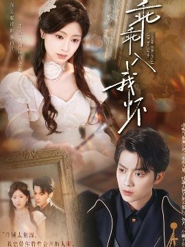 《乖乖入我怀》短剧高清全集免费在线观看