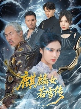 《麒麟女若雪传》短剧高清全集免费在线观看