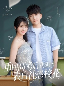 《重回高考后我选择表白社恐校花》短剧高清全集免费在线观看