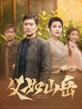 《父如山岳》短剧高清全集免费在线观看