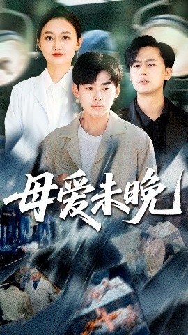 《母爱未晚》短剧高清全集免费在线观看