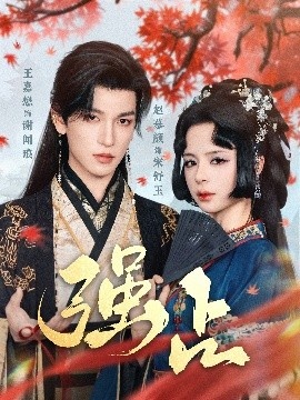 《强占》短剧高清全集免费在线观看
