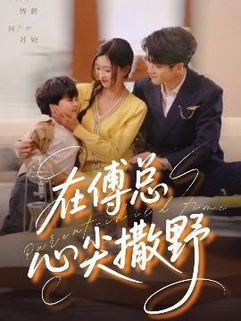 《在傅总心尖撒野》短剧高清全集免费在线观看