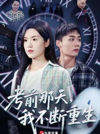 《考前那天，我不断重生》短剧高清全集免费在线观看
