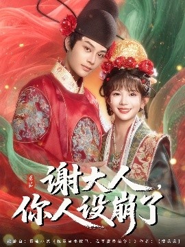 《谢大人，你人设崩了》短剧高清全集免费在线观看