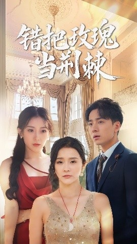 《错把玫瑰当荆棘》短剧高清全集免费在线观看