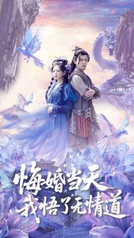 《悔婚当天我悟了无情道》短剧高清全集免费在线观看