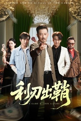 《利刃出鞘》短剧高清全集免费在线观看
