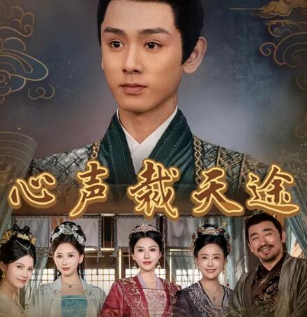 《心声裁天途》短剧高清全集免费在线观看