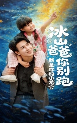 《冰山爸爸你别跑我是你的小龙宝》短剧高清全集免费在线观看