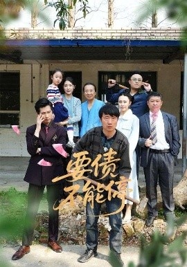 《要债不能停》短剧高清全集免费在线观看