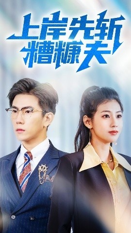 《上岸先斩糟糠夫》短剧高清全集免费在线观看