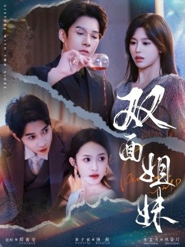 《双面姐妹》短剧高清全集免费在线观看