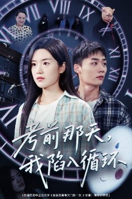 《考前那天，我陷入循环》短剧高清全集免费在线观看