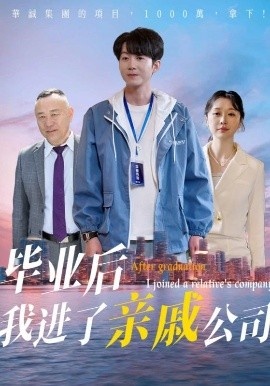 《毕业后我进了亲戚公司》短剧高清全集免费在线观看