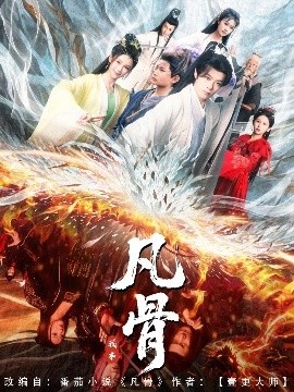 《我本凡骨》短剧高清全集免费在线观看