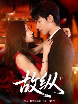 《故纵》短剧高清全集免费在线观看