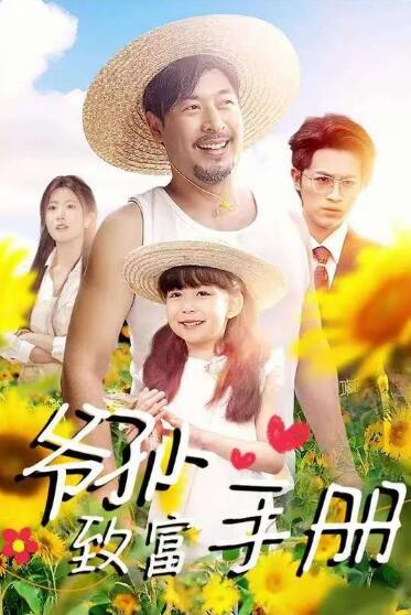 《爷孙致富手册》短剧高清全集免费在线观看