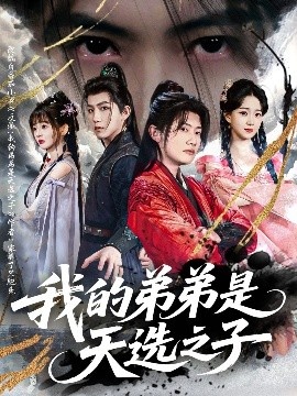 《我的弟弟是天选之子》短剧高清全集免费在线观看