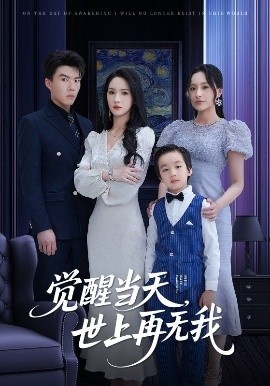 《觉醒当天，世上再无我》短剧高清全集免费在线观看