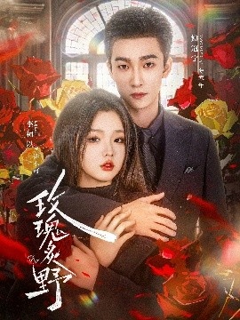 《玫瑰炙野》短剧高清全集免费在线观看
