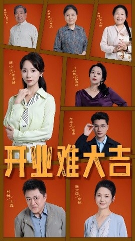 《开业难大吉》短剧高清全集免费在线观看