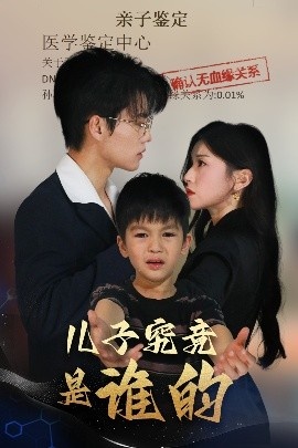 《儿子究竟是谁的》短剧高清全集免费在线观看