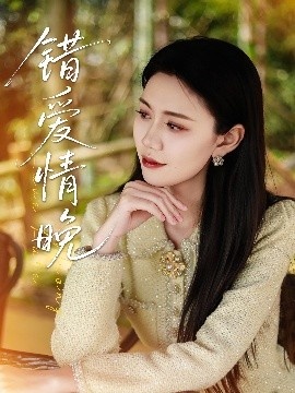《错爱情晚》短剧高清全集免费在线观看