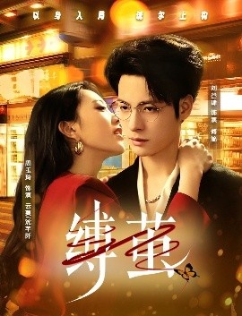 《缚茧》短剧高清全集免费在线观看