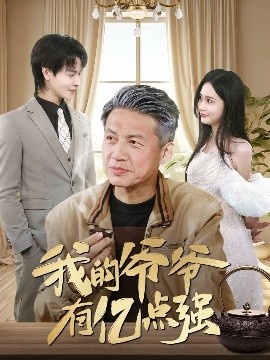 《我的爷爷有亿点强》短剧高清全集免费在线观看