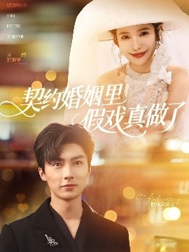 《契约婚姻里假戏真做了》短剧高清全集免费在线观看