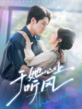 《于她心上听晚风》短剧高清全集免费在线观看