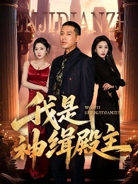 《我是神缉殿主》短剧高清全集免费在线观看