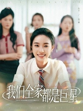 《我们全家都是巨星》短剧高清全集免费在线观看