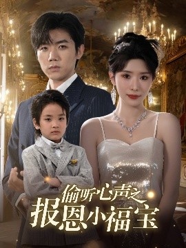 《偷听心声之报恩小福宝》短剧高清全集免费在线观看