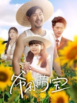 《爷孙萌宝》短剧高清全集免费在线观看