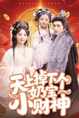 《天上掉下个奶宝小财神》短剧高清全集免费在线观看