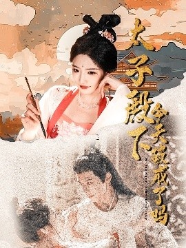 《太子殿下今天破戒了吗》短剧高清全集免费在线观看