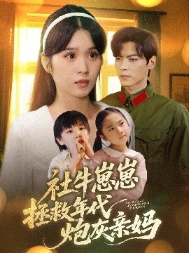 《社牛崽崽拯救年代炮灰亲妈》短剧高清全集免费在线观看
