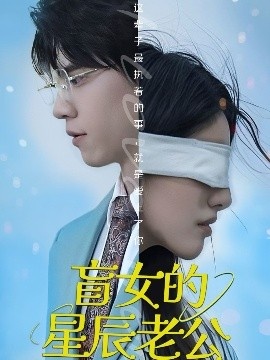 《盲女的星辰老公》短剧高清全集免费在线观看