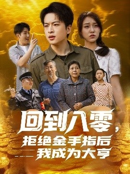 《回到八零，拒绝金手指后我成为大亨》短剧高清全集免费在线观看