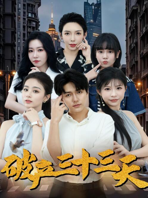 《破产三十三天》短剧高清全集免费在线观看