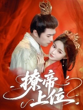 《撩帝上位》短剧高清全集免费在线观看