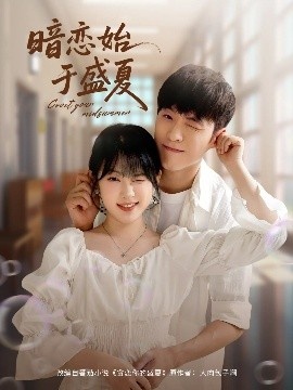 《暗恋始于盛夏》短剧高清全集免费在线观看