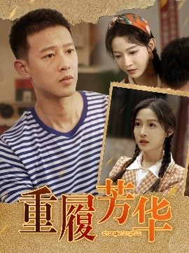 《重履芳华》短剧高清全集免费在线观看